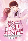 影后，結婚吧