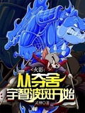 火影:從奪舍宇智波斑開始