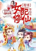 女配修仙：顏語修仙傳