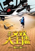 重生文娛大主播