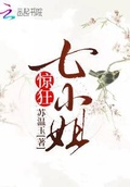 驚狂七小姐