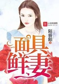面具鮮妻