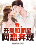 我，開局和明星網戀奔現