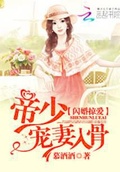 閃婚帝少太高冷