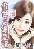 傲世總裁追妻記