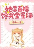 她靠直播饞哭全星際