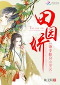 田園嬌：嫌妻翻身山裡漢