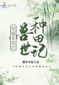 穿越莽荒之獸世種田記