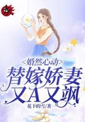 婚然心動：替嫁嬌妻又A又颯