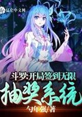 斗羅：開局簽到無限抽獎系統