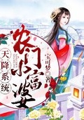 天降系統：農門小富婆