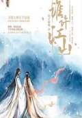 誰許江山