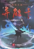 我有無數異能卡