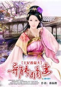 異能嫡妻：王妃我最大