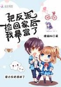把反派撿回家后我暴富了