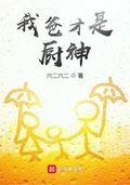 我爸才是廚神