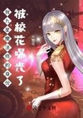 我九星魔法師的身份被校花曝光了
