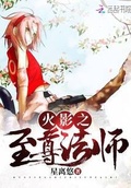 火影之至尊法師