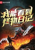 我能看到怪物日記