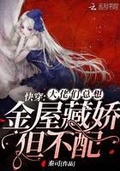 快穿：大佬們總想金屋藏嬌但不配