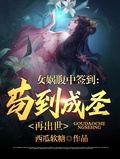 女媧腹中籤到：苟到成聖再出世