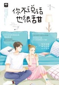 你不說話也很甜