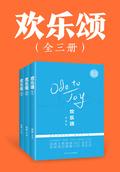 歡樂頌（全3冊）