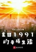 重回1991的幸福生活