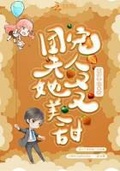 團寵夫人她又美又甜