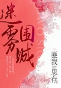 迷霧圍城（《人生若如初相見》原著小說）