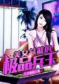 美女總裁的極品兵王