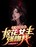 穿書舔狗男配，校花女主強吻我