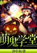 萌鬼學堂
