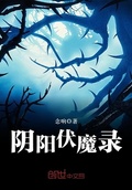 陰陽伏魔錄