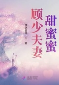 顧少夫妻甜蜜蜜