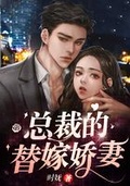 總裁的替嫁嬌妻