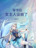 穿書後，女主人設崩了