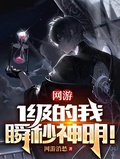 網游：1級的我，瞬秒神明！