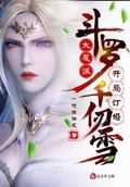 斗羅：大反派，開局訂婚千仞雪