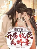 寒門書生，開局收穫美嬌妻