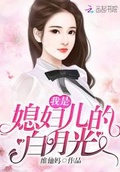 我是媳婦兒的白月光