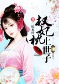 權妃心尖世子