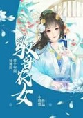 馭獸農女：帶個空間好種田