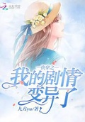 快穿之我的劇情變異了