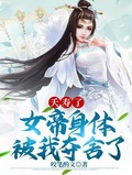 夭壽了，女帝身體被我奪舍了