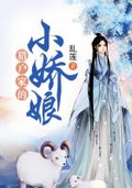 獵戶家的小嬌娘