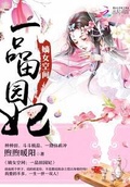 嫡女空間：一品田園妃