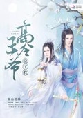 驚世醫后