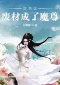 穿書之廢材成了魔尊