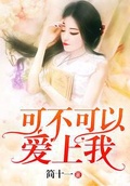 可不可以愛上我